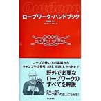 ロ-プワ-ク・ハンドブック 野外で必要なロ-プワ-クのすべて/山と渓谷社/羽根田治（単行本） 中古