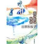 龍の館の秘密/東京創元社/谷原秋桜子（文庫） 中古