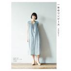 一年中ワンピース/文化出版局/まのあきこ（単行本（ソフトカバー）） 中古