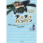 チキチキバンバン  ３ /あすなろ書房/イアン・フレミング (単行本) 中古