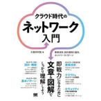 クラウド時代のネットワーク入門 要素技術、設計運用の基本、ネットワークパターン/翔泳社/大喜多利哉（単行本（ソフトカバー）） 中古