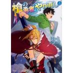 槍の勇者のやり直し ４/ＫＡＤＯＫＡＷＡ/にぃと（コミック） 中古