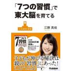 「７つの習慣」で東大脳を育てる   /学研パブリッシング/江藤真規 (単行本) 中古