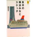  хорошо flat. Yokohama ... скетч /NTT выпускать /.. хорошо flat ( монография ) б/у 