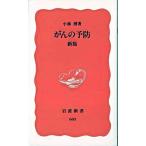 がんの予防 新版/岩波書店/小林博（医師）（新書） 中古