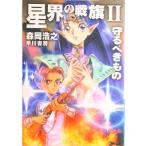 星界の戦旗  ２ /早川書房/森岡浩之（文庫） 中古