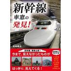 新幹線車窓の発見！/彩図社/高崎康史（文庫） 中古