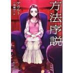 方法序説 新版/角川学芸出版/ルネ・デカルト（文庫） 中古
