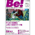 Ｂｅ！［季刊ビィ］ 依存症・ＡＣ・人間関係・・・回復とセルフケアの最新 １３０号/ＡＳＫ（単行本） 中古