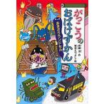 がっこうのおばけずかん  おきざりランドセル /講談社/斉藤洋 (単行本) 中古