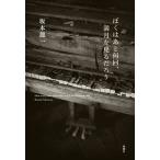 ぼくはあと何回、満月を見るだろう/新潮社/坂本龍一（単行本） 中古