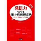 発信力をつける新しい英語語彙指導 プロセス可視化とチャンク学習/三省堂/投野由紀夫（単行本（ソフトカバー）） 中古