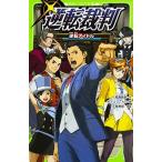 逆転裁判 逆転アイドル/ＫＡＤＯＫＡＷＡ/高瀬美恵（単行本） 中古