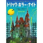 トリック・ホラ-・ナイト/小学館/マシュ-・ラビリンス（大型本） 中古