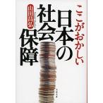 ここがおかしい日本の社会保障/文藝春秋/山田昌弘（文庫） 中古