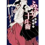 ショッピング柳生十兵衛 ふたり十兵衛 柳生剣法帖/ＫＡＤＯＫＡＷＡ/谷津矢車（文庫） 中古