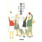 保育の瞬間 「りんごの木」の保育・子育てエピソ-ド/Ｇａｋｋｅｎ/柴田愛子（単行本） 中古