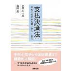 支払決済法 第３版/商事法務/小塚荘一郎（単行本） 中古