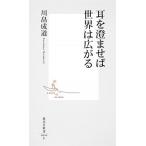 耳を澄ませば世界は広がる/集英社/川畠成道（新書） 中古