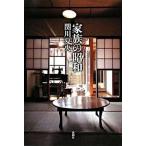 家族の昭和/新潮社/関川夏央（単行本） 中古