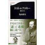 ドストエフスキ- 謎とちから/文藝春秋/亀山郁夫（新書） 中古
