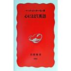 心にとどく英語/岩波書店/マーク・ピーターセン（新書） 中古