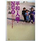 Yahoo! Yahoo!ショッピング(ヤフー ショッピング)平和・人権・ＮＧＯ すべての人が安心して生きるために/新評論/三好亜矢子（単行本） 中古