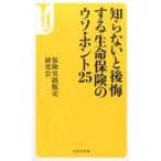 知らないと後悔する生命保険のウソ・ホント２５/宝島社/保険実践販売研究会（文庫） 中古