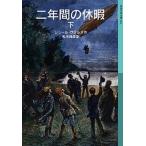 二年間の休暇 下/岩波書店/ジュール・ヴェルヌ（単行本（ソフトカバー）） 中古