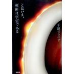 とはいえ、便所は宇宙である/扶桑社/千原ジュニア（単行本） 中古