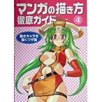 マンガの描き方徹底ガイド ４（動きキャラを描くワザ篇）/グラフィック社/ゴ-・オフィス（単行本） 中古