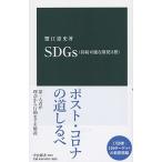 ＳＤＧｓ（持続可能な開発目標）/中央公論新社/蟹江憲史（新書） 中古