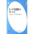 インド財閥のすべて 躍進するインド経済の原動力/平凡社/須貝信一（新書） 中古
