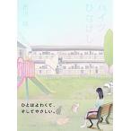 ハイツひなげし/センジュ出版/古川誠（単行本） 中古