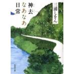 神去なあなあ日常/徳間書店/三浦しをん（文庫） 中古