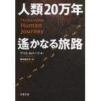 人類２０万年遙かなる旅路/文藝春秋/アリス・ロバ-ツ（文庫） 中古