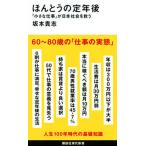 ほんとうの定年後「小さな仕事」が日本社会を救う/講談社/坂本貴志（新書） 中古