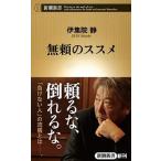 無頼のススメ/新潮社/伊集院静（新書） 中古