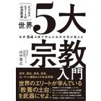 ビジネスエリートの必須教養　世界５大宗教入門 世界９４カ国で学んだ元外交官が教える/ダイヤモンド社/山中俊之（単行本（ソフトカバー）） 中古