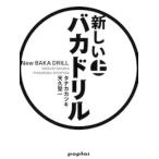 新しいバカドリル 上/ポプラ社/タナカカツキ（単行本） 中古