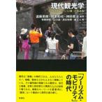 現代観光学 ツーリズムから「いま」がみえる/新曜社/遠藤英樹（単行本（ソフトカバー）） 中古