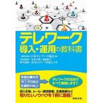 テレワーク導入・運用の教科書/日本法令/日本テレワーク協会（単行本） 中古