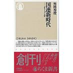 国連新時代 オリ-ブと牙  /筑摩書房/外岡秀俊（新書） 中古