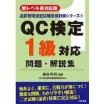 ＱＣ検定１級対応問題・解説集 新レベル表対応版  /日科技連出版社/細谷克也 (単行本) 中古