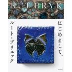 はじめまして、ルート・ブリュック/ブル-シ-プ/今村玲子（単行本） 中古