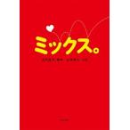 ミックス。/ポプラ社/山本幸久（文庫） 中古