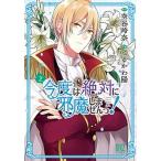 今度は絶対に邪魔しませんっ！ ２/幻冬舎コミックス/空谷玲奈（コミック） 中古