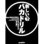 新しいバカドリル 下/ポプラ社/タナカカツキ（単行本） 中古