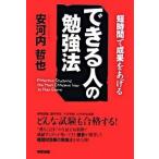できる人の勉強法 短時間で成果をあげる/中経出版/安河内哲也（単行本（ソフトカバー）） 中古