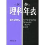 理科年表 第８６冊（平成２５年）/丸善出版/国立天文台（文庫） 中古